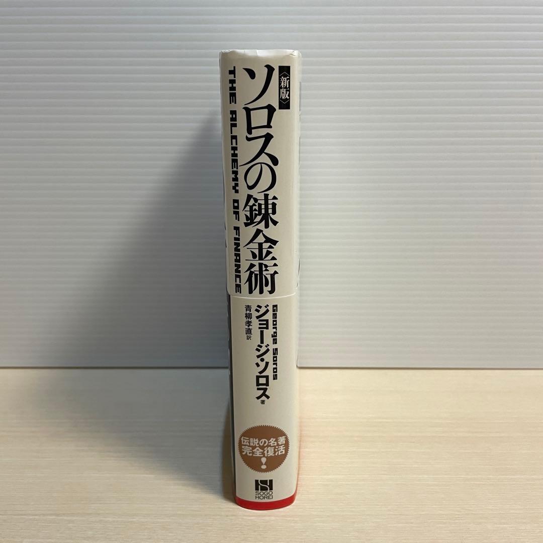 ＜新版＞ ソロスの錬金術 　ジョージ・ソロス著