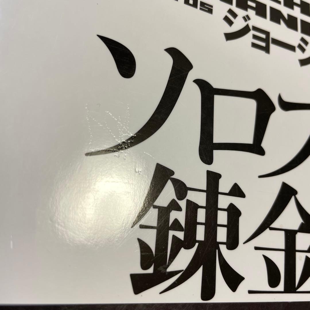 ＜新版＞ ソロスの錬金術 　ジョージ・ソロス著