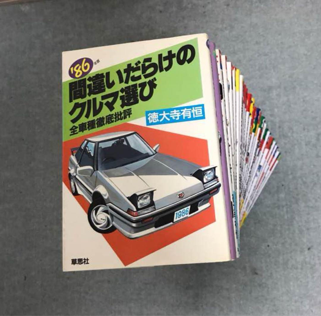間違いだらけのクルマ選び シリーズ 27冊 徳大寺有恒
