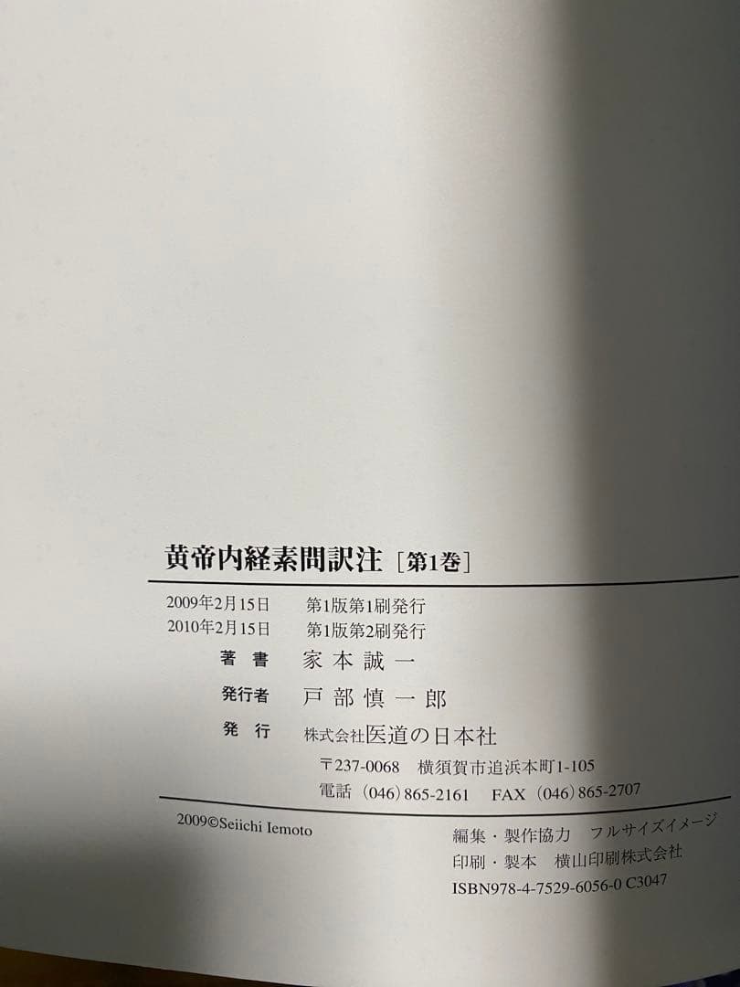 黄帝内経　素問訳注　3巻セット
