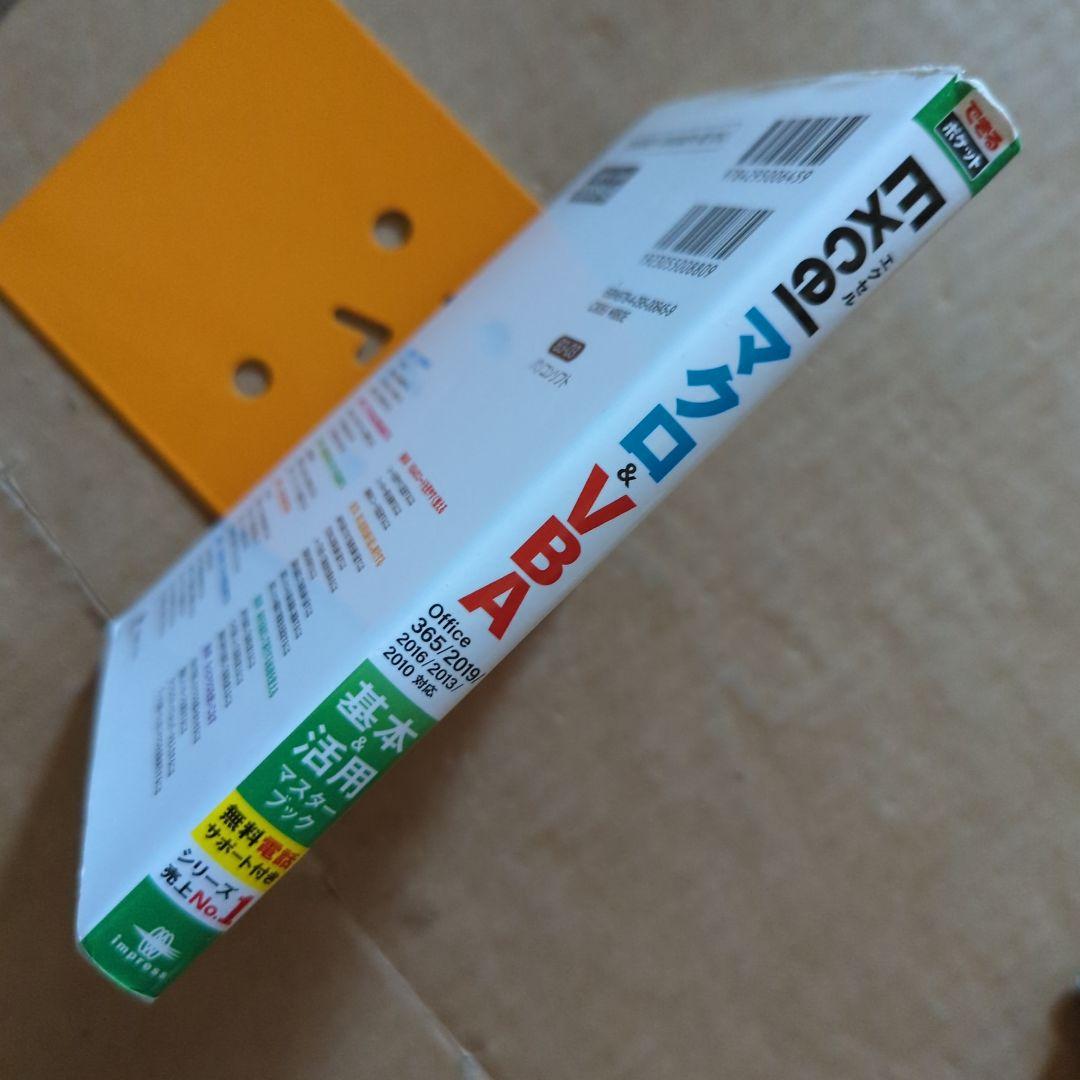 Excelマクロ&VBA基本&活用マスターブック　パソコン　業務自動化　入門
