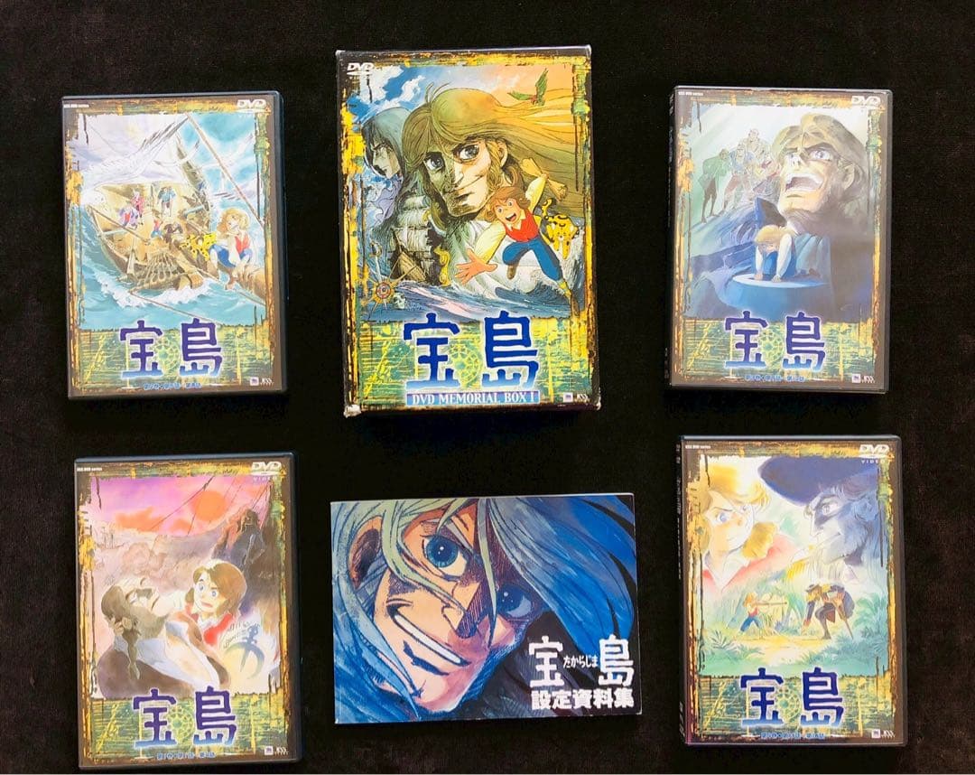 『宝島』DVDメモリアルBOX 1 出崎統 清水マリ 若山弦蔵 設定資料集付き