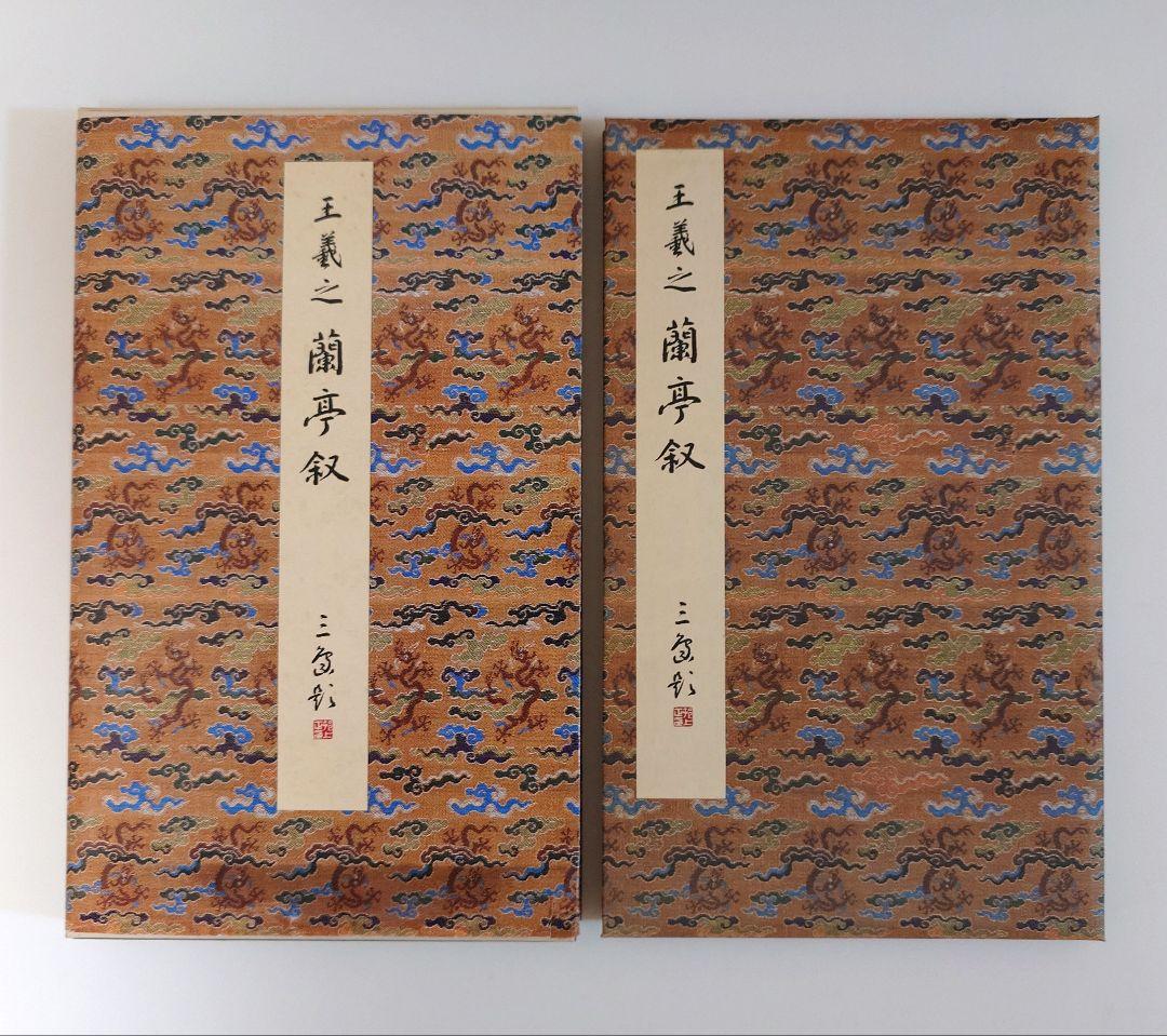 『王羲之 蘭亭叙五種』 二玄社　原色法帖選-5　解題・読み下し文小冊子付