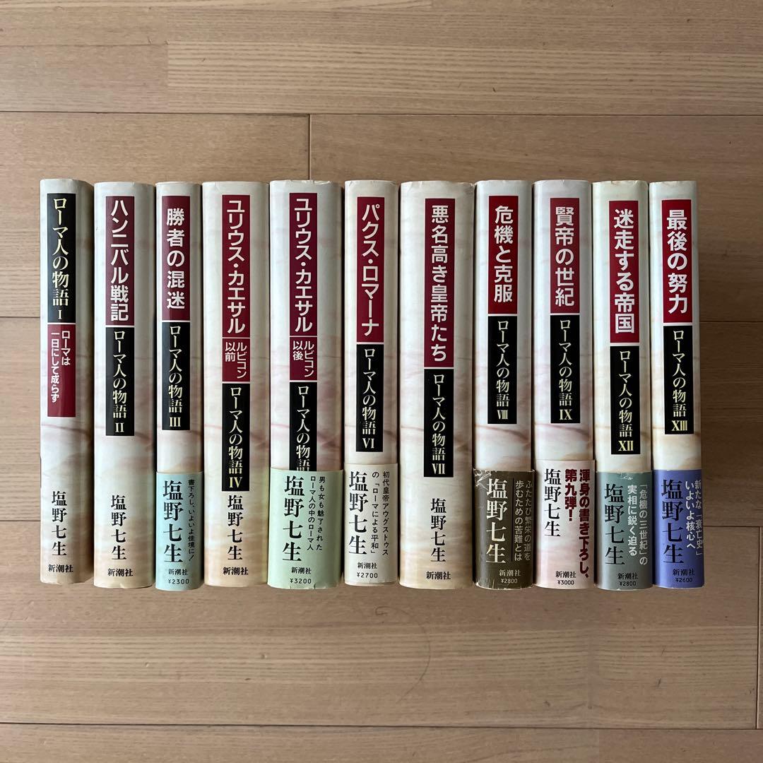 ローマ人の物語 全11巻