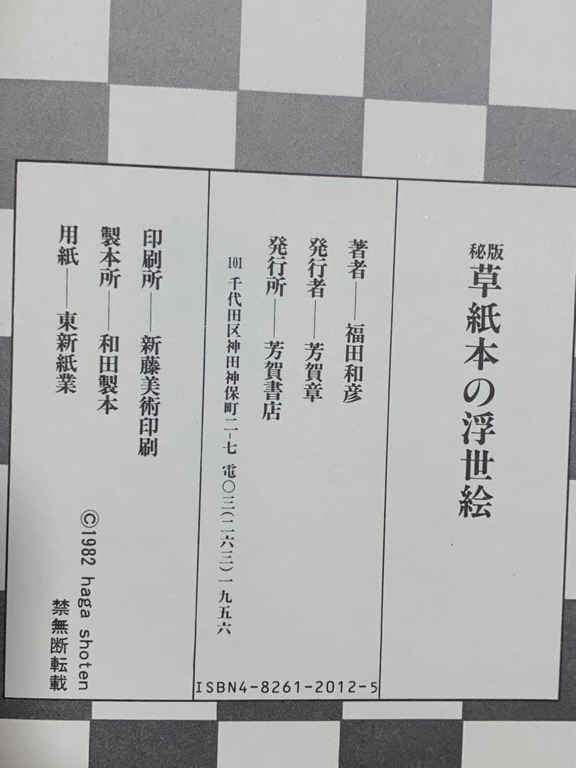 秘版 草紙本の浮世絵 1982年発行。当時定価8800円　貴重な初版。内容充実。