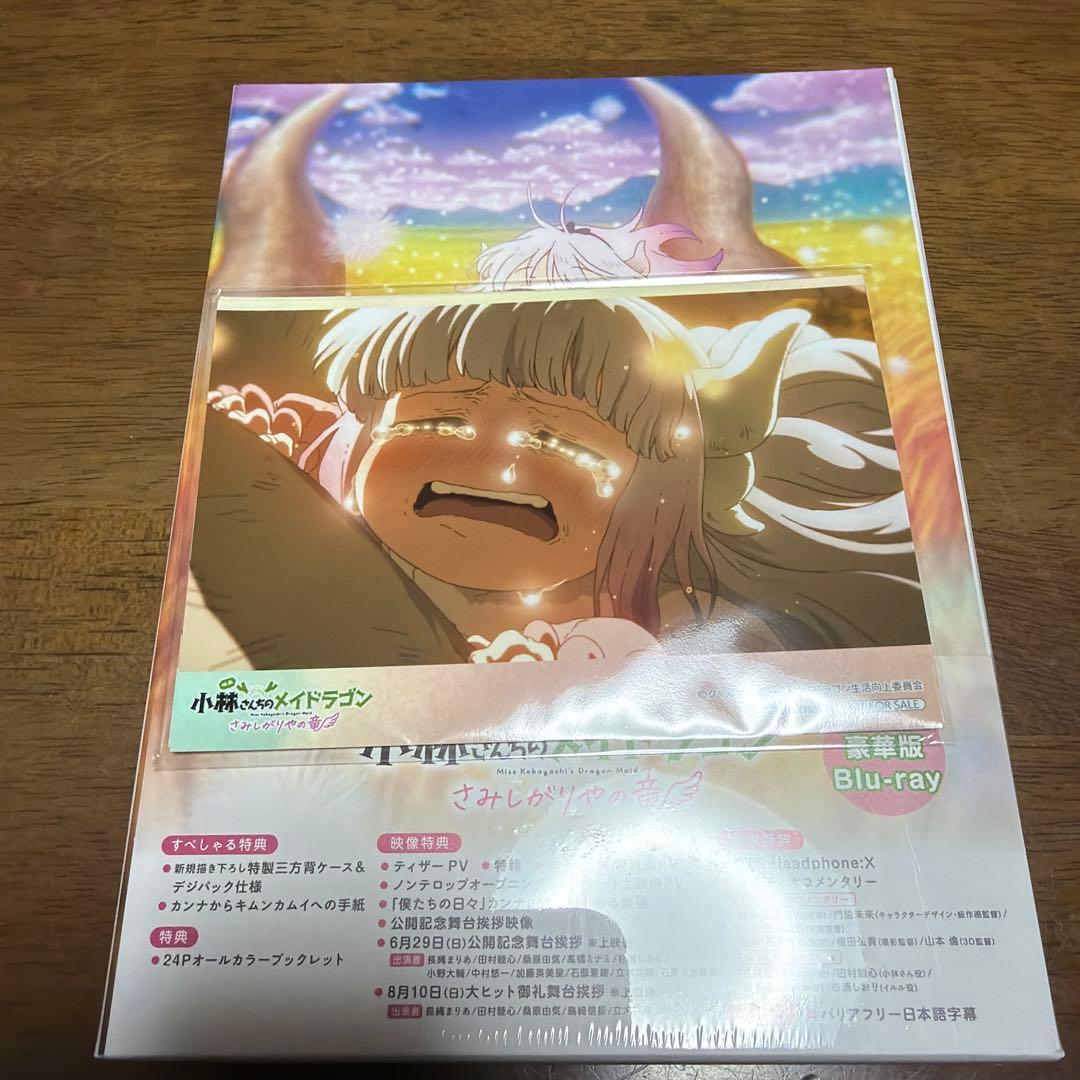 【新品未開封】映画 小林さんちのメイドラゴン さみしがりやの竜 豪華版　特典付き
