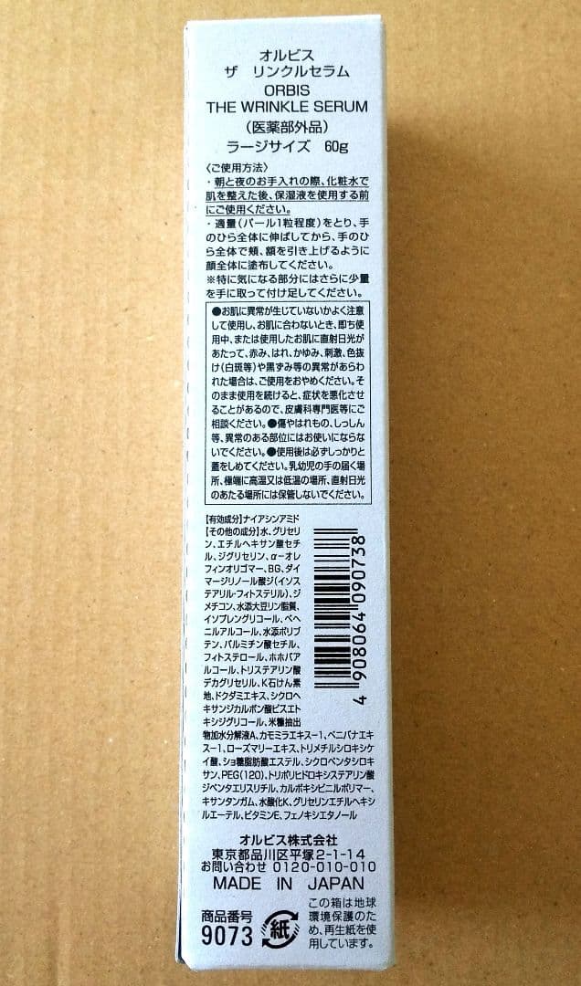 オルビス ザ リンクルセラム　６０g