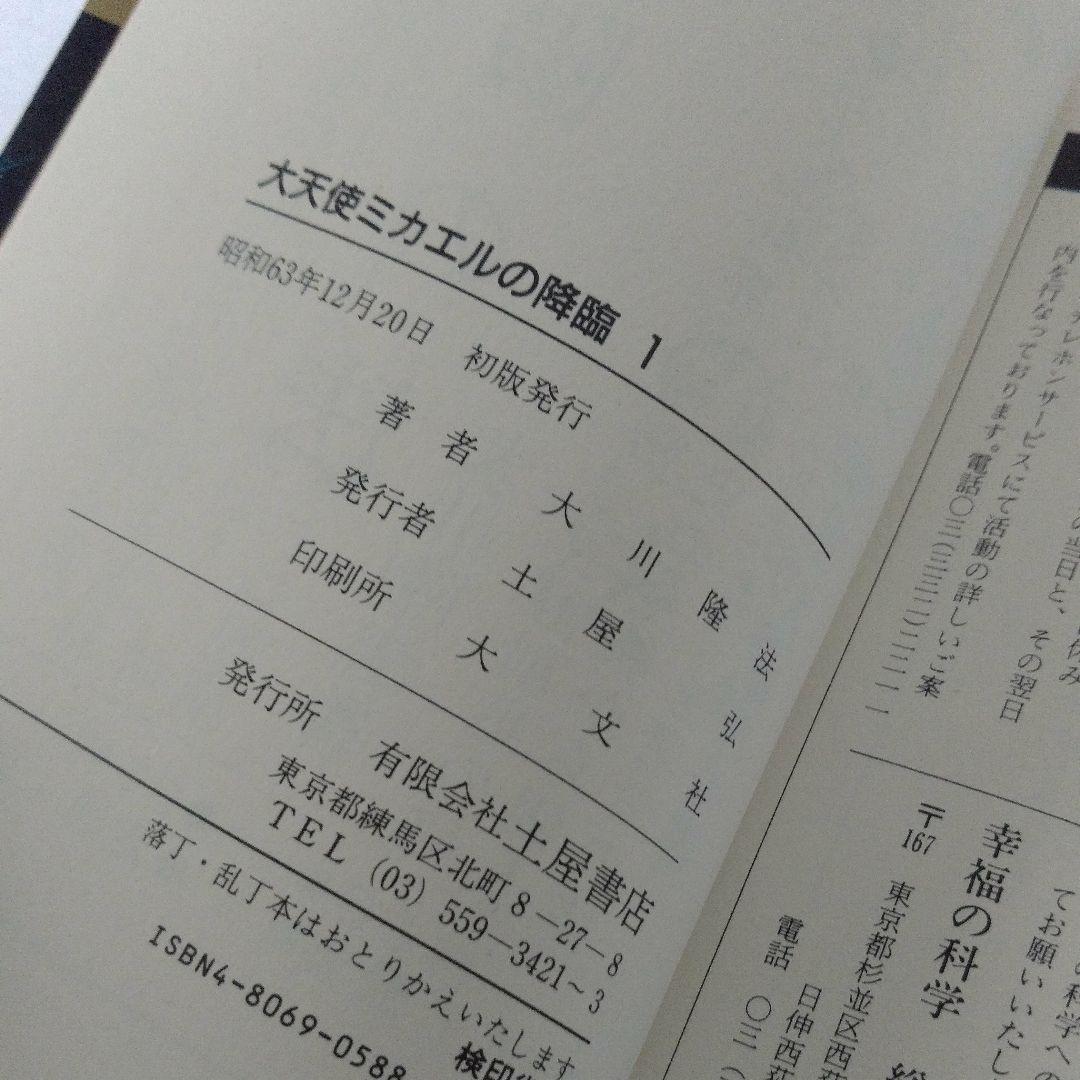 【初版】大天使ミカエルの降臨 １＆２巻 セット 大川隆法