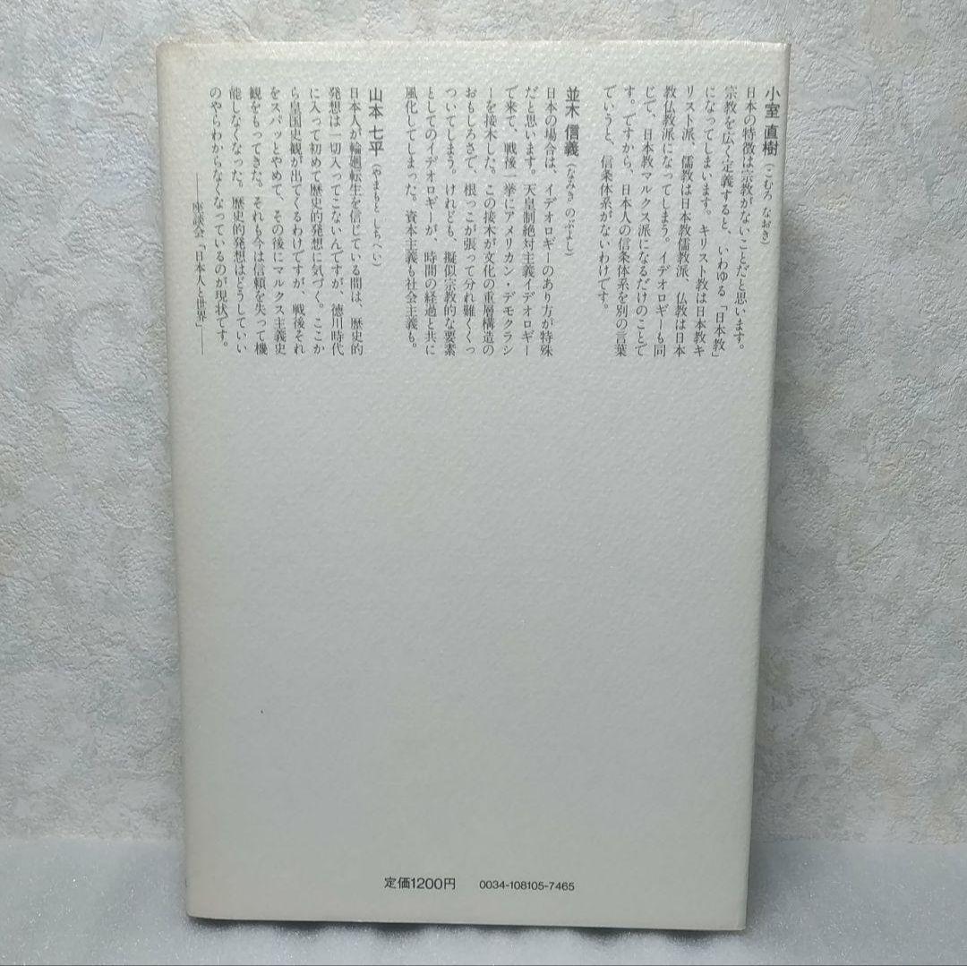 日本人の可能性 小室直樹 他