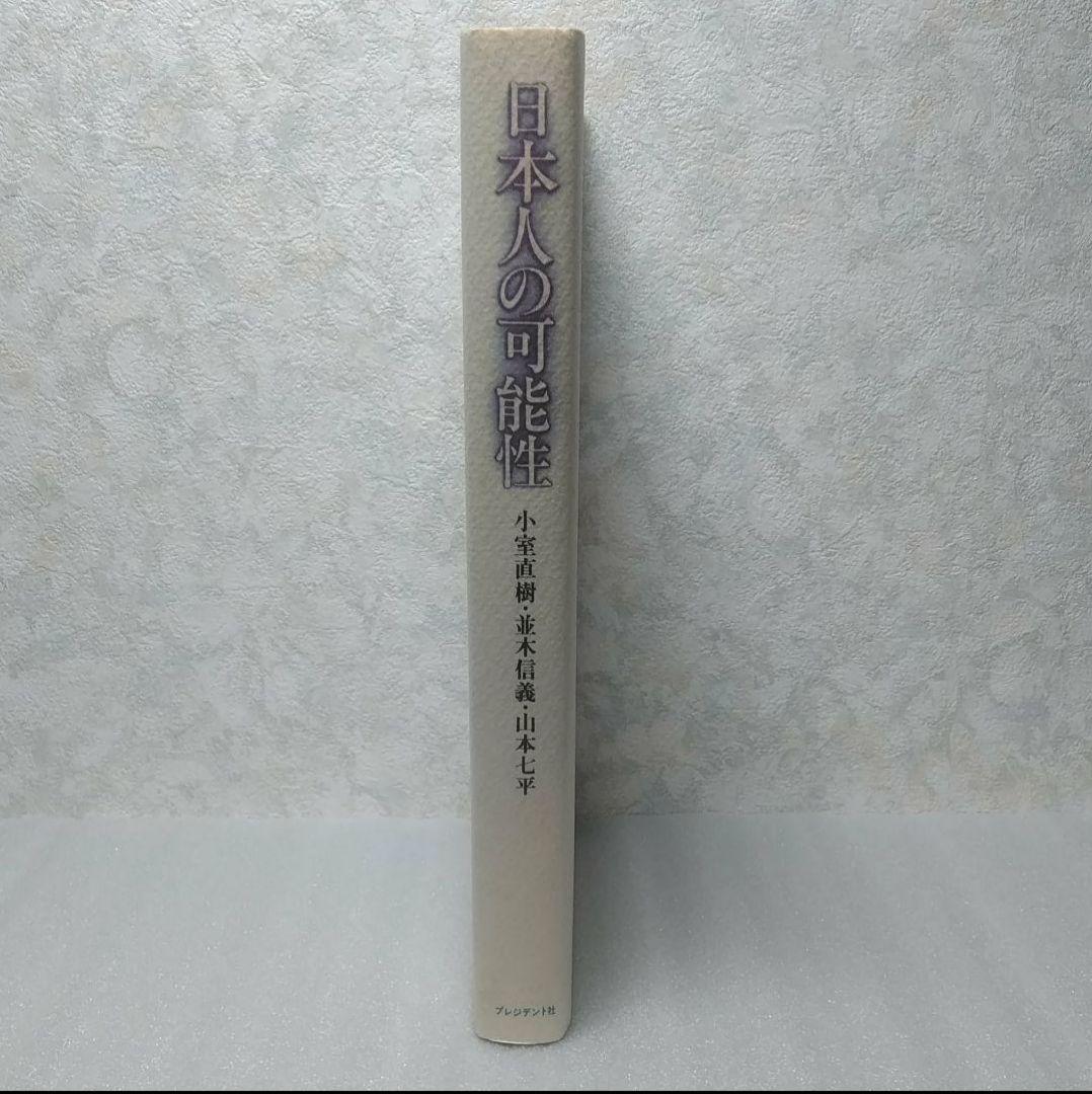 日本人の可能性 小室直樹 他