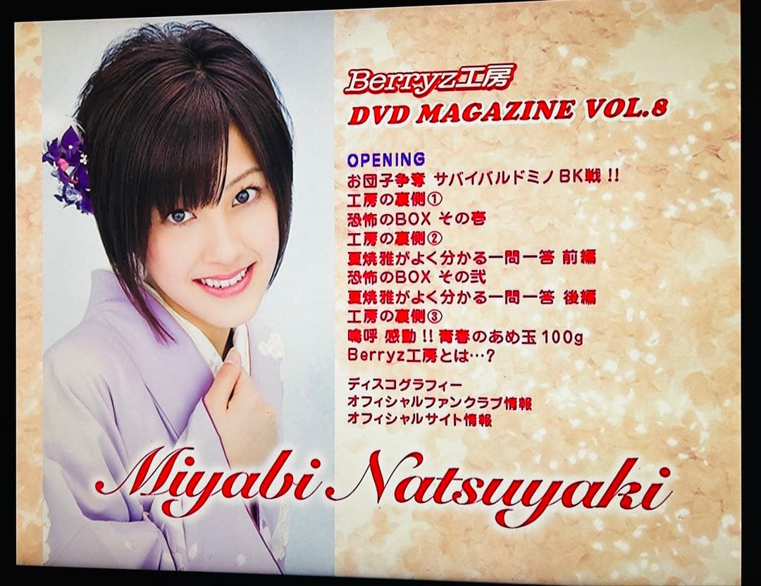 貴重美品⭐︎Berryz工房 DVDマガジンVOL.8 COMPLETE BOX