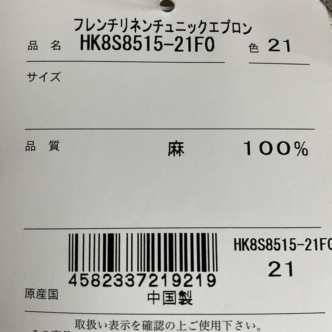 栗原はるみ　リネン ベージュエプロン 2ポケット