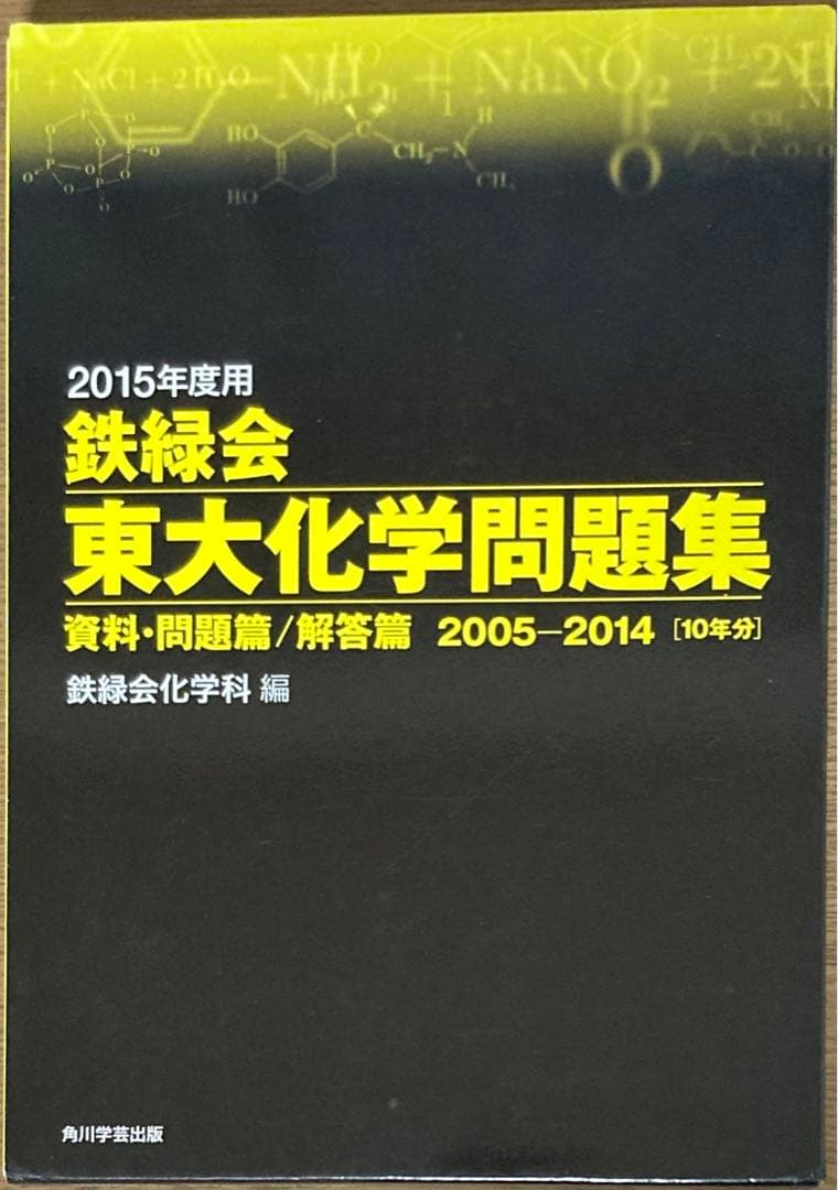 2015年度用 鉄緑会東大化学問題集 資料・問題篇/解答篇 2005―2014