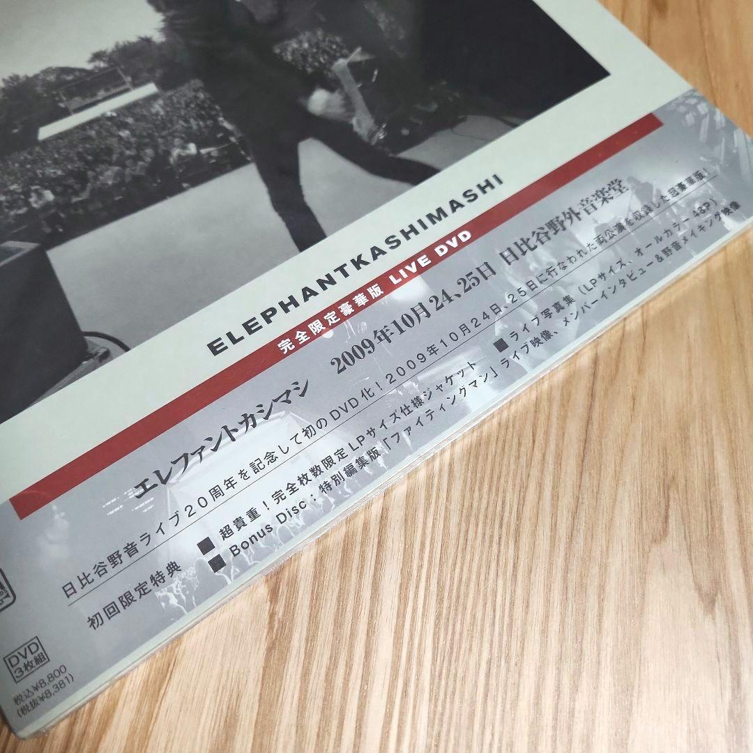 エレファントカシマシ「2009年10月24、25日 日比谷野外音楽堂」〈豪華版〉