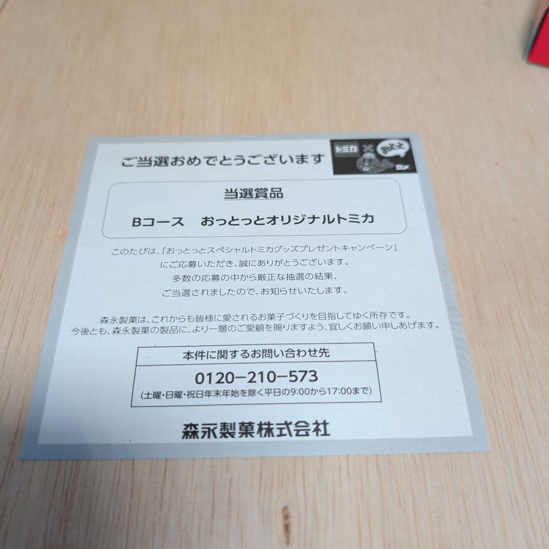 トミカ おっとっと イベントカー 当選品