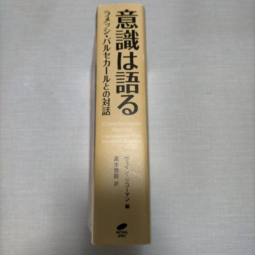 意識は語る　ラメッシ・バルセカールとの対話