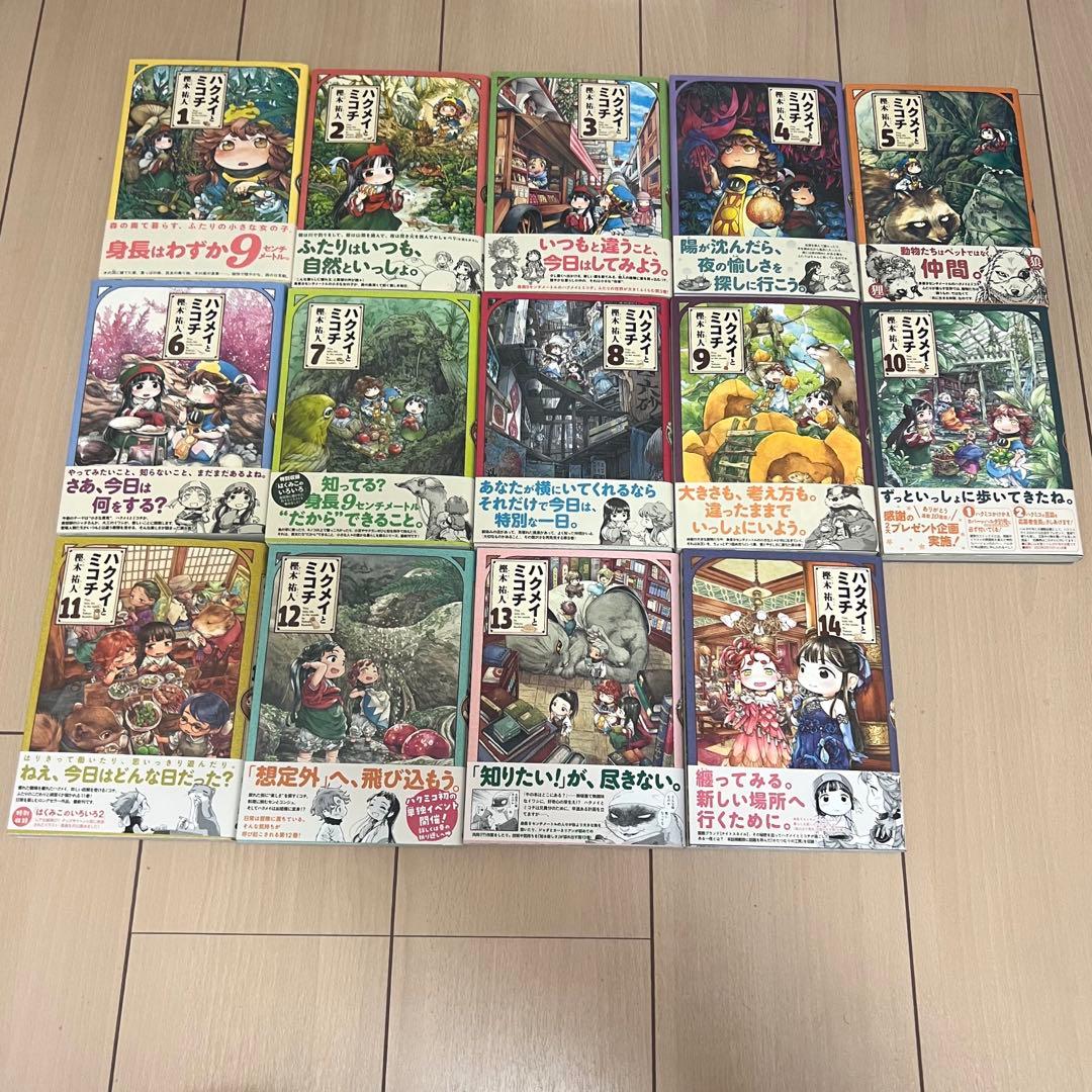 ハクメイとミコチ 1巻～14巻 セット