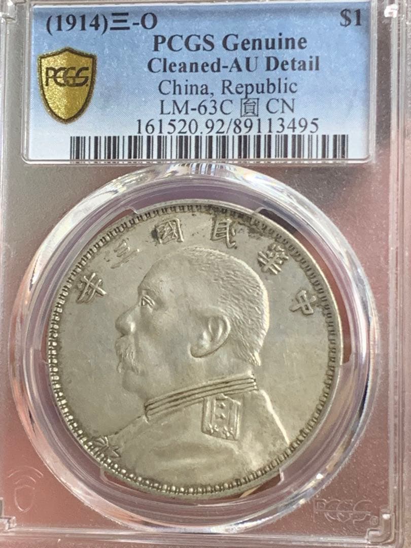 中国 古銭　銀貨 PCGS 鑑定済み 特別バージョン「O版」壹圓銀貨 希少品