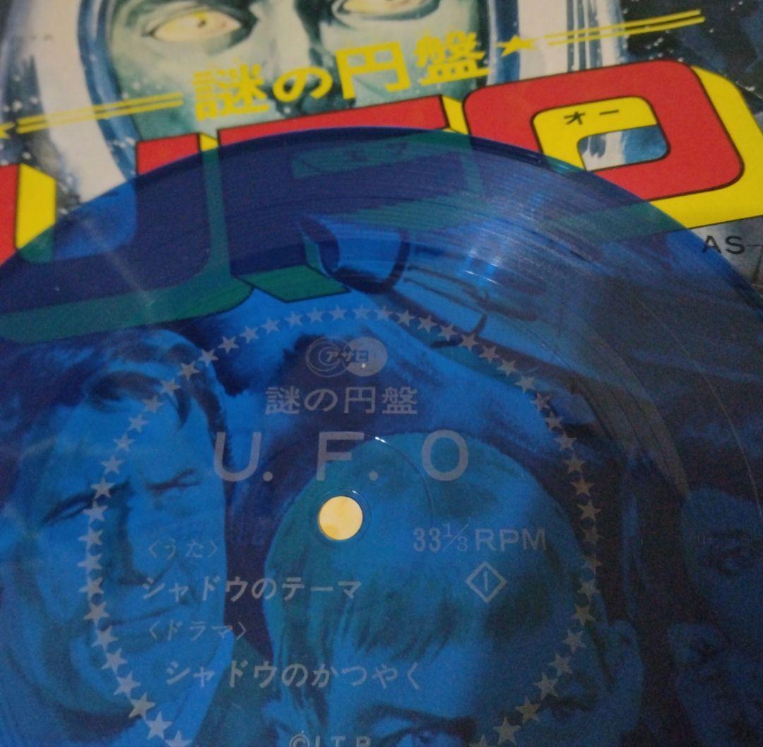 謎の円盤UFO 青色ソノシート　朝日ソノラマ