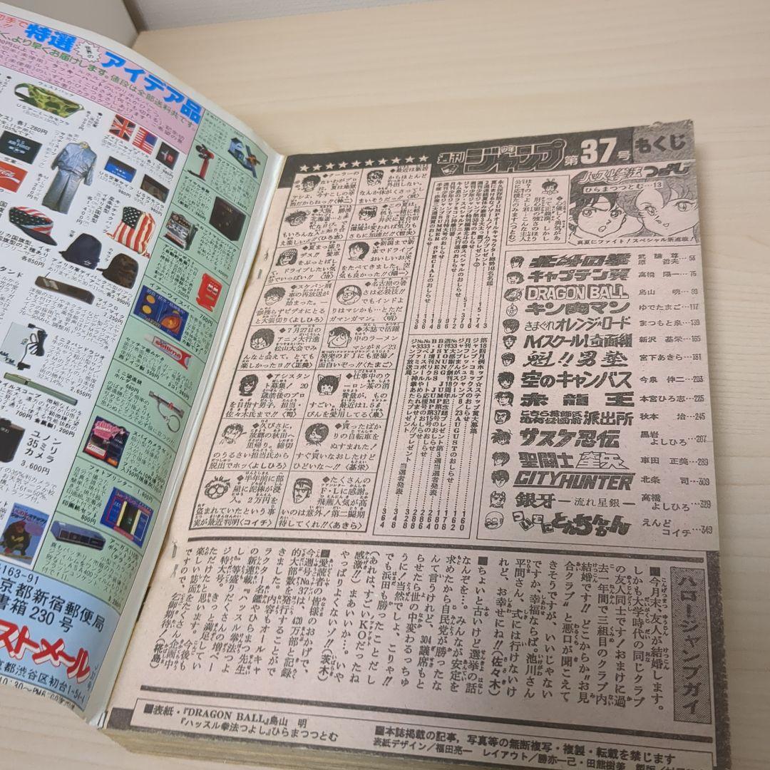 週刊少年ジャンプ 1986年　37号