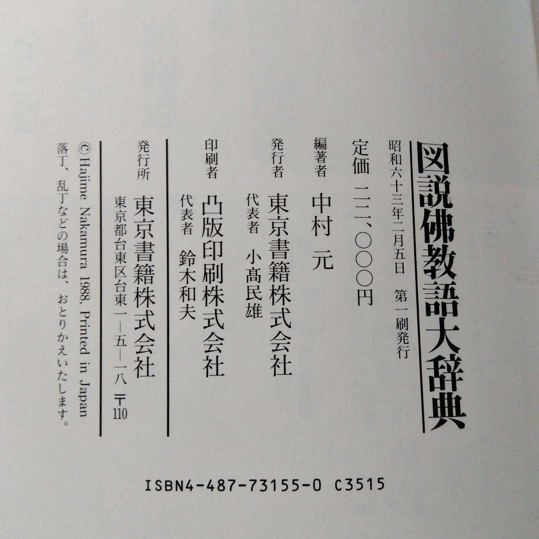 図説佛教語大辞典 /中村　元編著