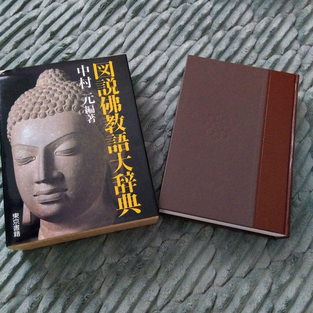 図説佛教語大辞典 /中村　元編著