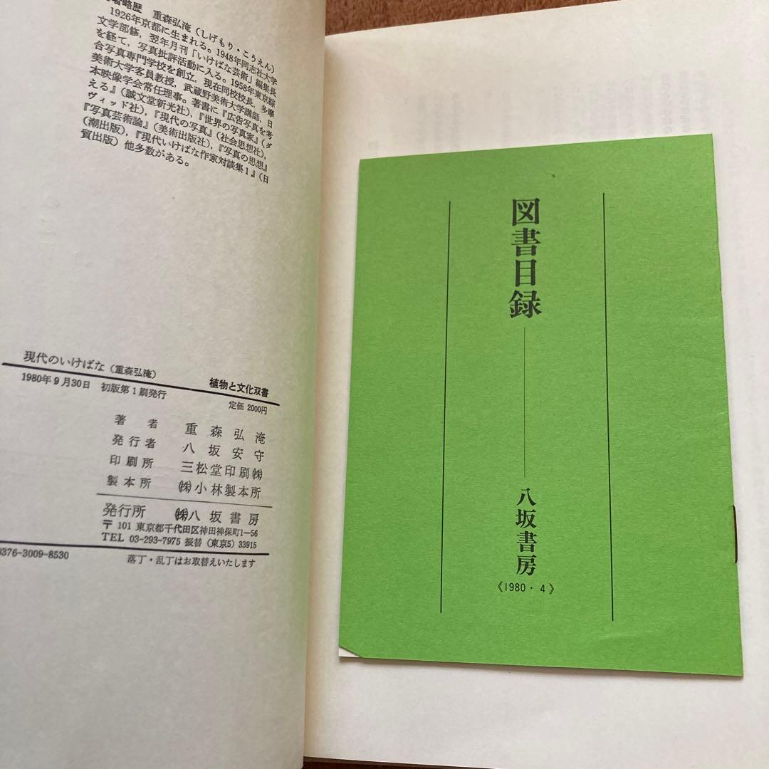 現代のいけばな 重森弘淹　八坂書房刊　植物と文化双書