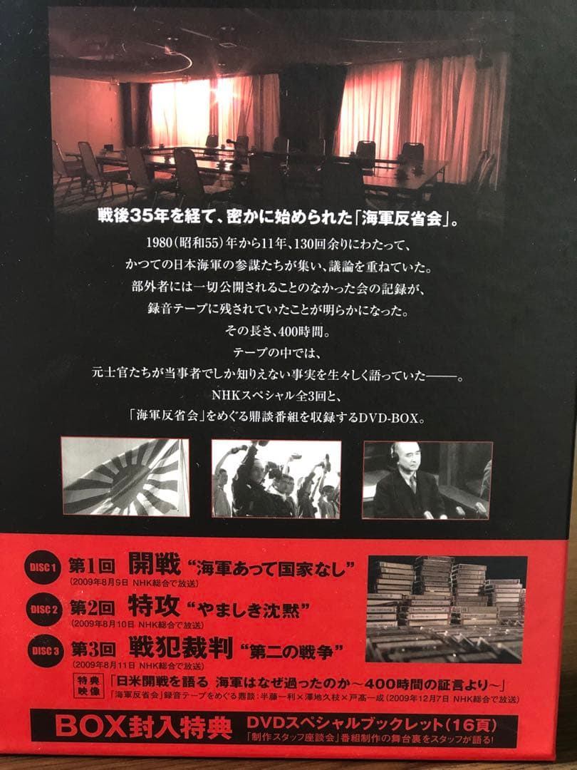 NHKスペシャル 日本人はなぜ戦争へと向かったのか日本海軍400時間の証言DVD