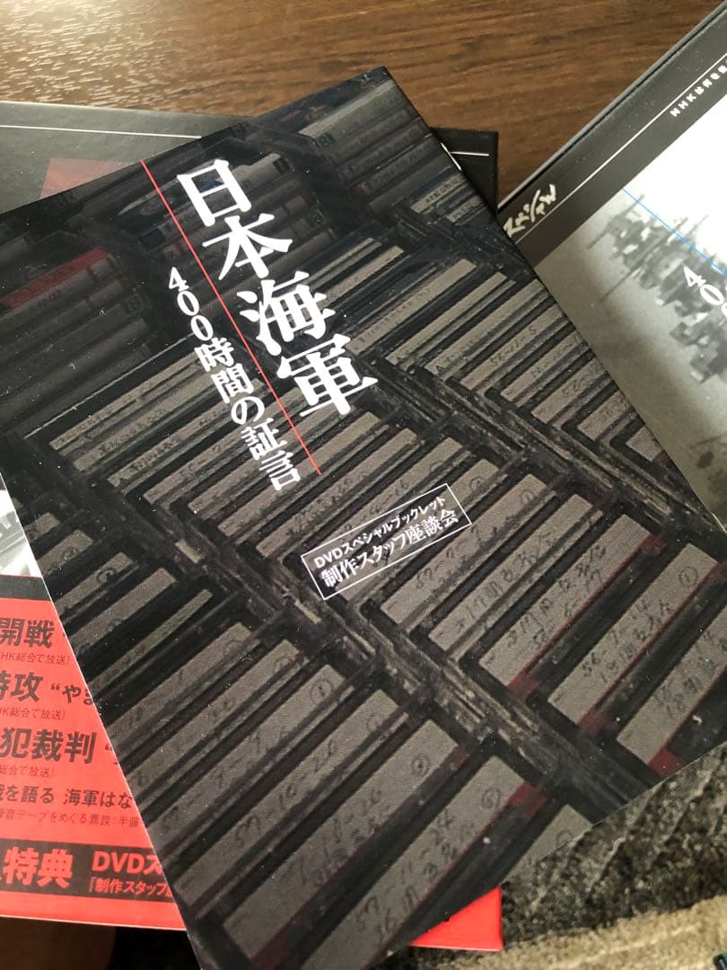 NHKスペシャル 日本人はなぜ戦争へと向かったのか日本海軍400時間の証言DVD