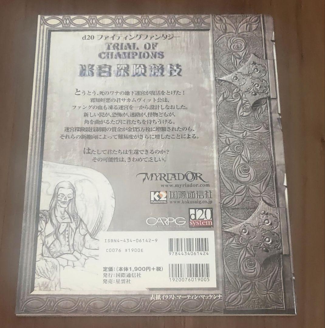 ゲームブック　関連品　d20システム　迷宮探険競技