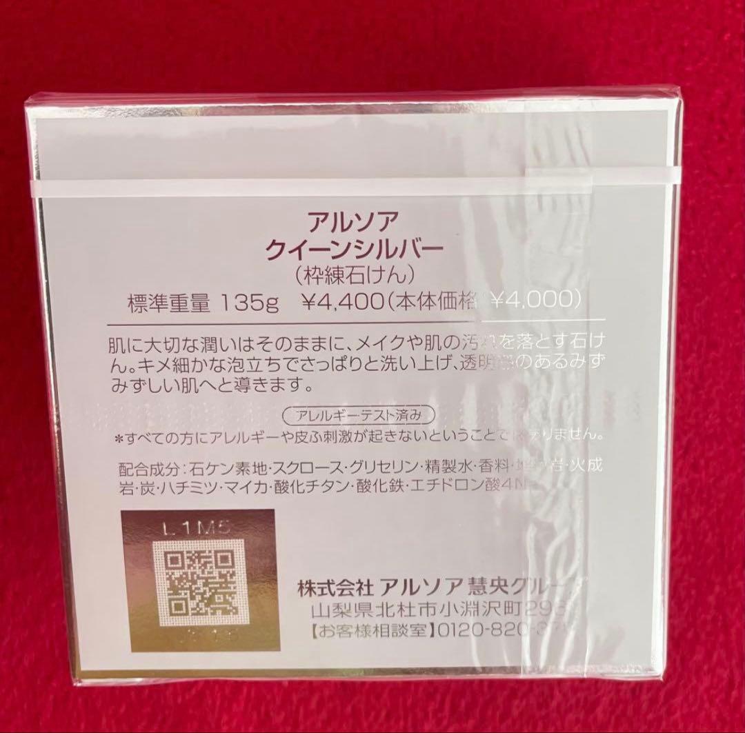 【新品】アルソア クイーンシルバー 石鹸とアルソアローションⅠのセット