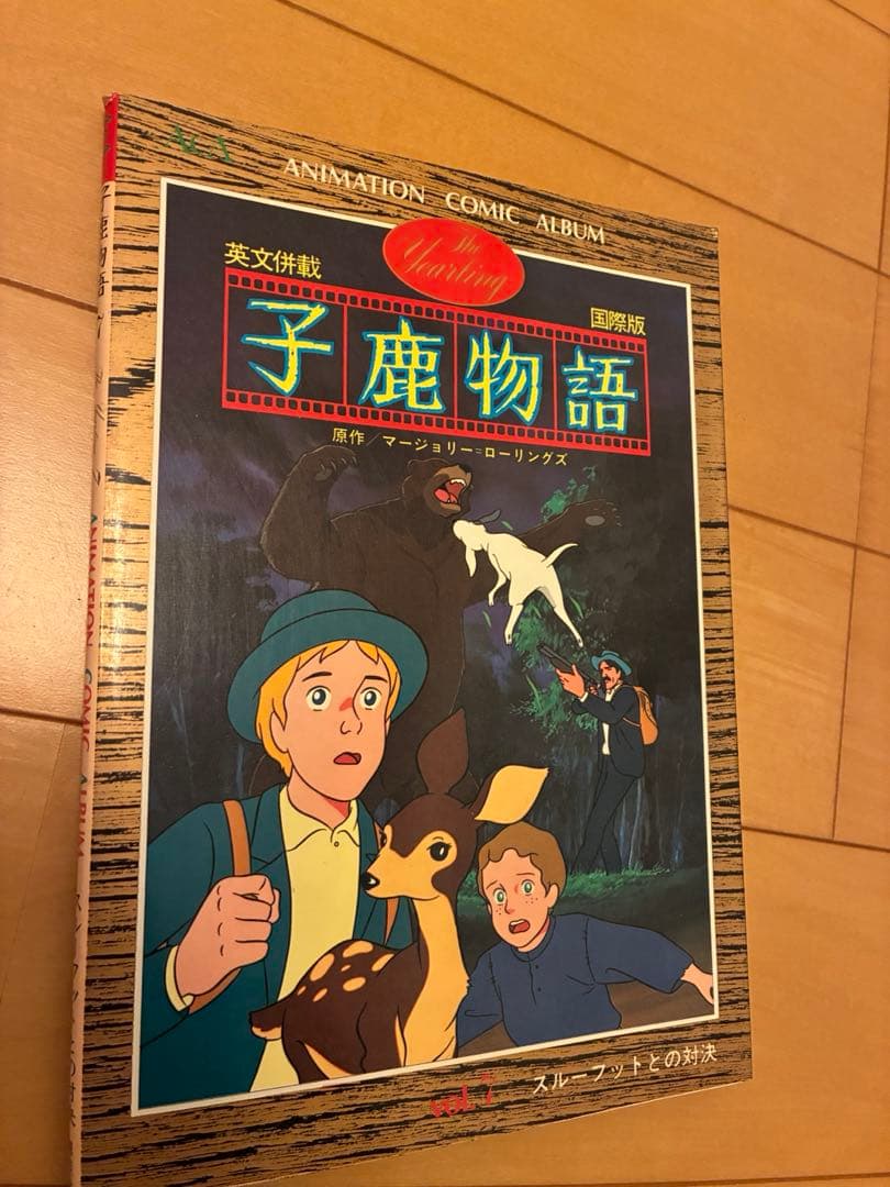 子鹿物語 全10巻セット 英語版 アニメーション・コミック・アルバム