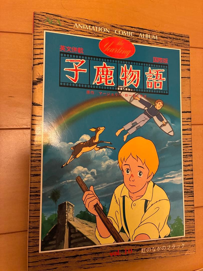 子鹿物語 全10巻セット 英語版 アニメーション・コミック・アルバム