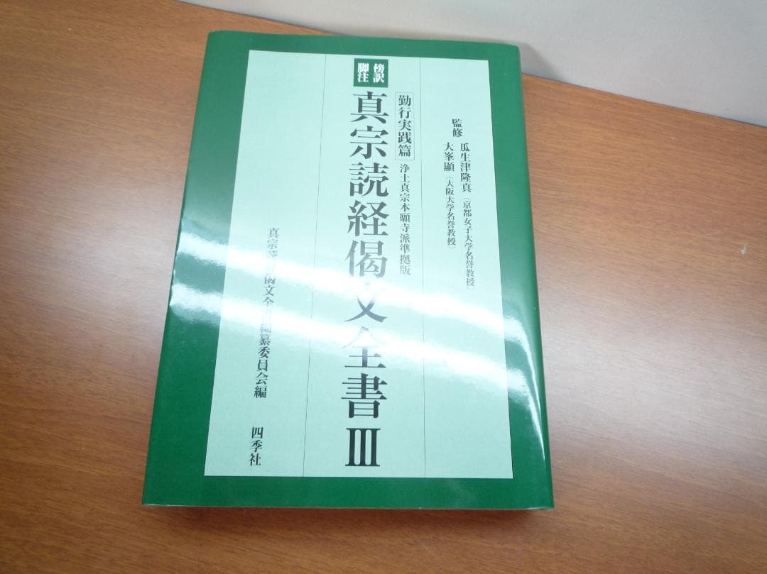 四季社　仏教　真宗　書籍まとめ売り
