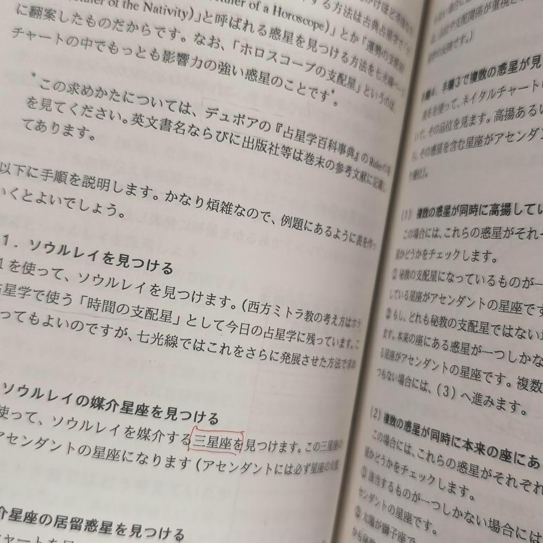 占星学教室　第11巻「 バビロニア占星学とアラビックパーツ」初版　東條真人