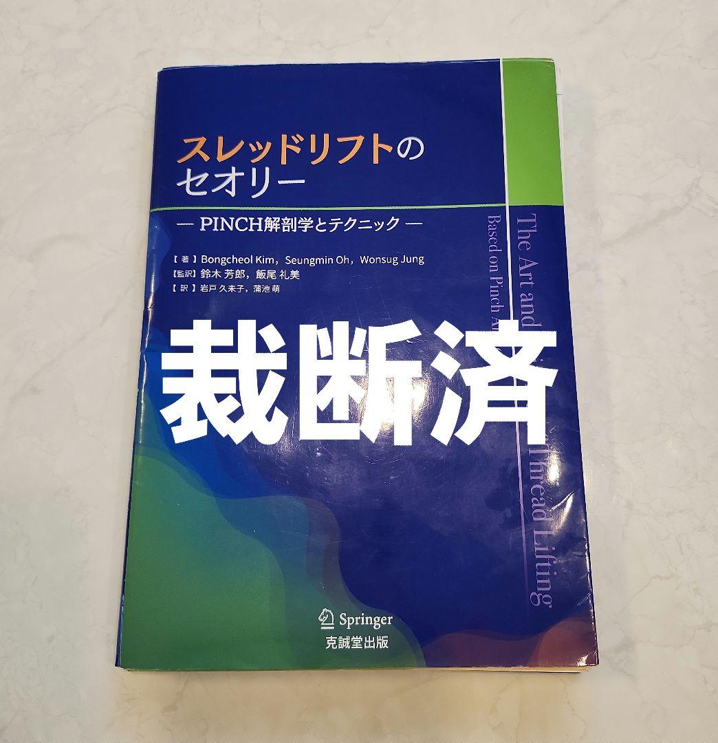 【裁断済】スレッドリフトのセオリー PINCH解剖学とテクニック