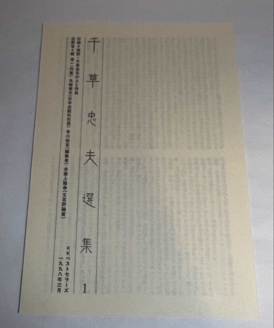 【初版・帯付き極美品】千草忠夫選集1｜希少保存本