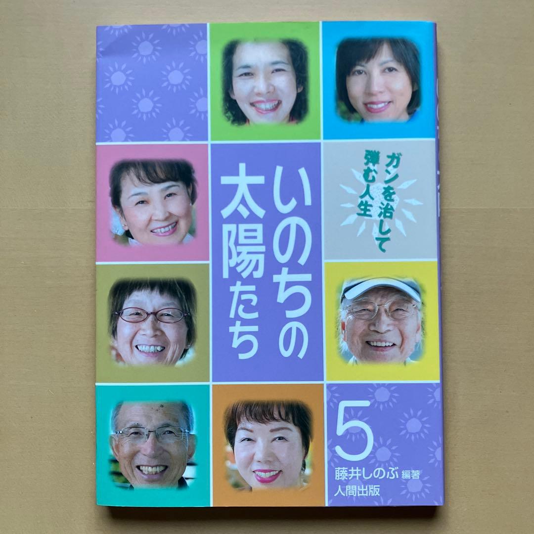 ガンを治し、輝く人生を手に入れた人たちの感動の体験集【いのちの太陽たち】全５巻