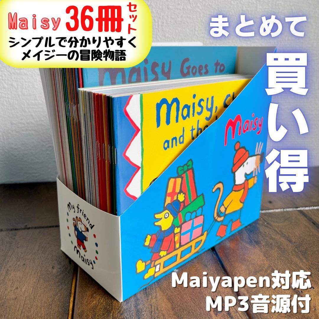 Maisy メイシーちゃん 英語絵本36冊 ステッカー付 マイヤペン対応