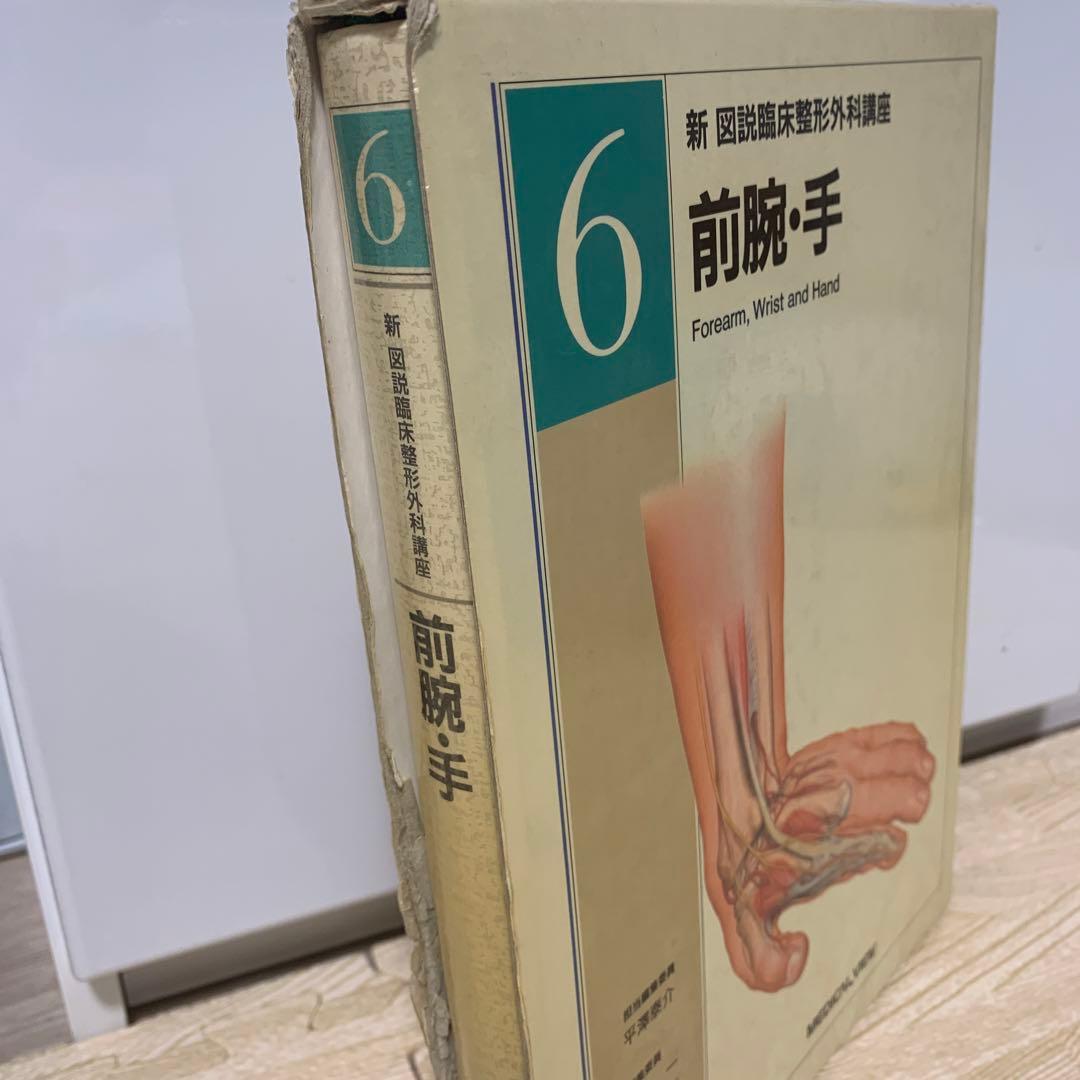 新図説臨床整形外科講座 第6巻