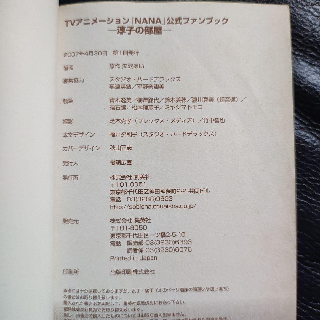 NANA 公式ファンブック 淳子の部屋