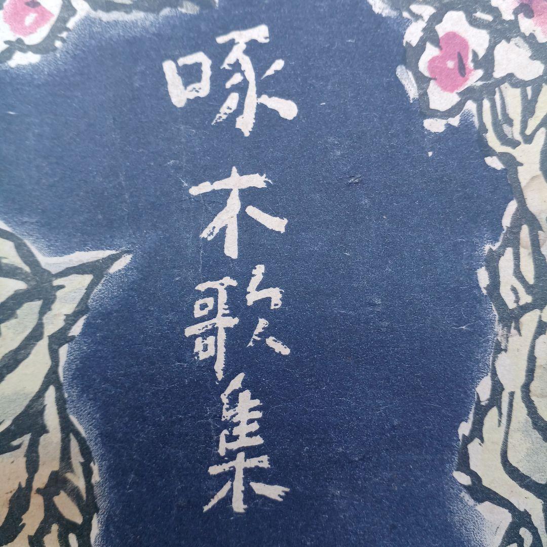 古書　石川啄木歌集　昭和23年発行　初版　希少　入手困難　匿名配送