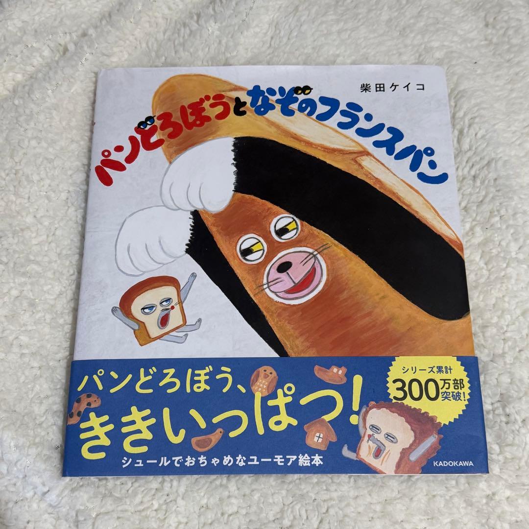 パンどろぼう 絵本　6冊セット　美品