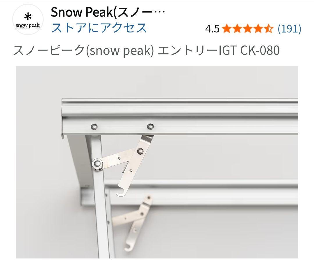 スノーピーク( peak) エントリーIGT CK-080リニューアル品