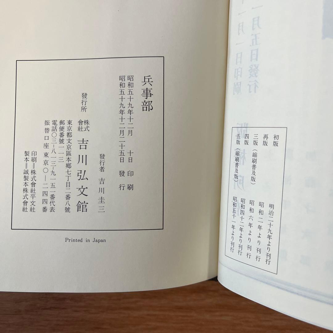 古事類苑 兵事部