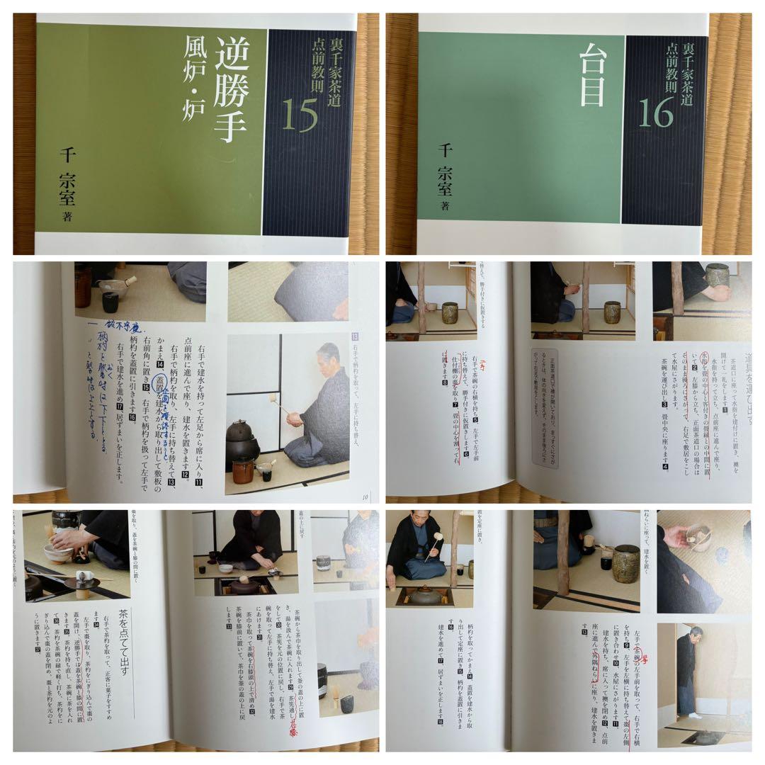 裏千家茶道点前教則　25冊セット（21.25無し、書き込み多数）