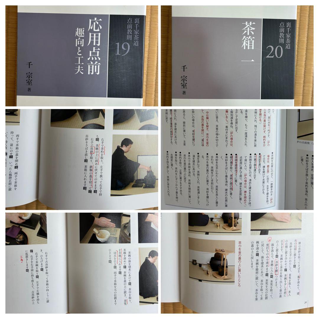 裏千家茶道点前教則　25冊セット（21.25無し、書き込み多数）