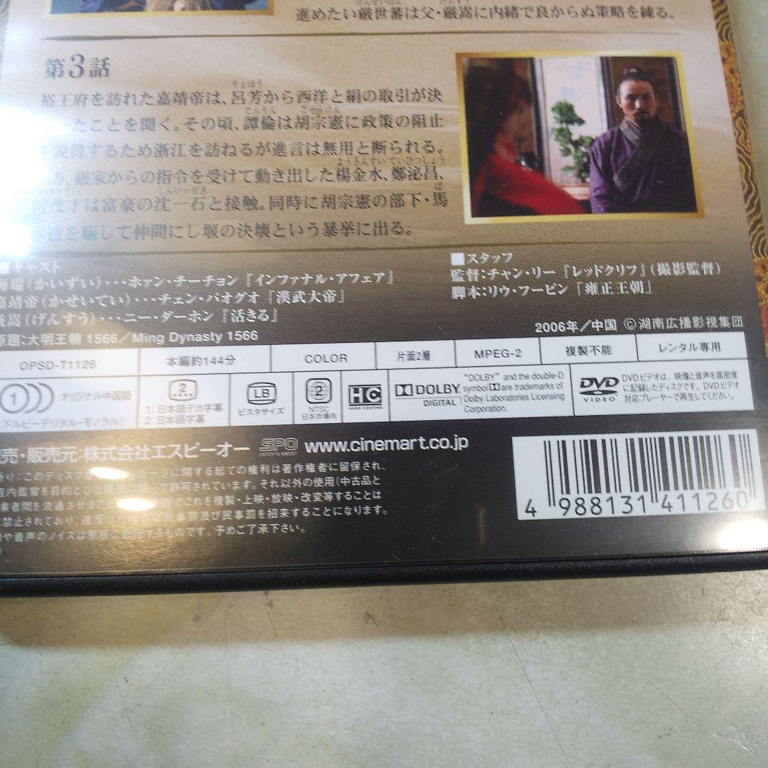 中国歴史ドラマ 大明王朝 嘉靖帝と海瑞 DVD 中古品美品