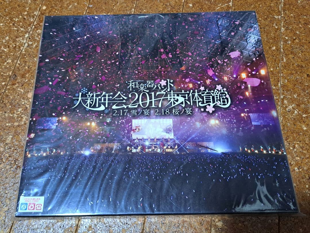 和楽器バンド大新年会2017 -雪ノ宴・桜ノ宴-