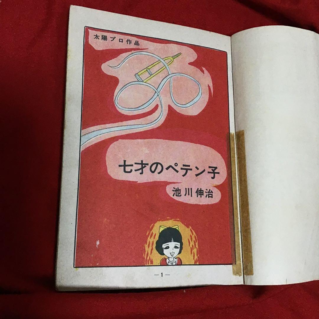 池川伸二　少女ミステリー　七才のペテ子(シ)